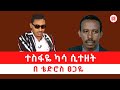 ርዕዮት ኪን ተስፋዬ ካሳ ሲተዘት በ ቴድሮስ ፀጋዬ