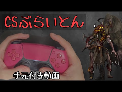【DBD】指先のコツを簡単に解説！CSでもできるブライト動画