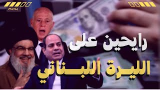 انهيار قياسي.. الدولار يتخطى الـ 100 ألف ليرة لبنانية 