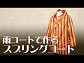 【着物リメイク】梅雨に活躍するフードつきスプリングコート