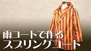 【着物リメイク】梅雨に活躍するフードつきスプリングコート