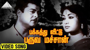 பக்கத்து வீட்டு பருவ மச்சான் HD Video Song | கற்பகம் | ஜெமினி கணேசன் | சாவித்திரி | M.S.விஸ்வநாதன்