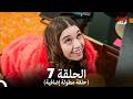 أبناء الإخوة الحلقة 7 النسخة المطولة Arabic Dubbed 