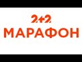 Етер телеканалу «2+2 марафон»