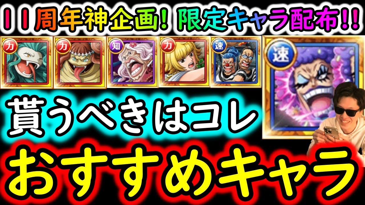 トレクル]どのキャラ貰うべき!? 11周年神企画「TVアニメコレクション 