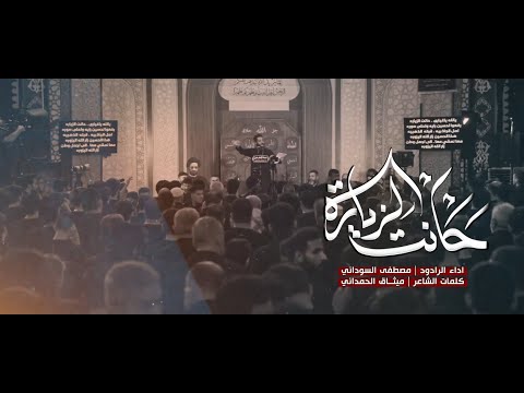 مصطفى السوداني حانت الزيارة عزاء هيئة الامام علي عليه السلام بغداد شارع فلسطين ليالي شهر محرم