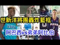 灌籃秀！世新洋將軍團突襲新生橋/ 阿巴西vs阿比伯(弟弟)/ 攻城獅鄭瑋【街球系列ep.37】#眾星實業