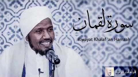 Surah Luqman - Riwayat Khalaf ‘an Hamzah. سورة لقمان برواية خلف عن حمزة