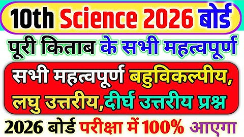 10th Science पूरे Book के महत्वपूर्ण प्रश्न 2026,/Class 10 Science important Question 2026|🔥