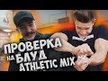 ПРОВЕРКА ATHLETIC MIX НА БЛУД