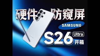 三星Galaxy S26 Ultra开箱体验 | 三星超大杯 防窥黑科技登场