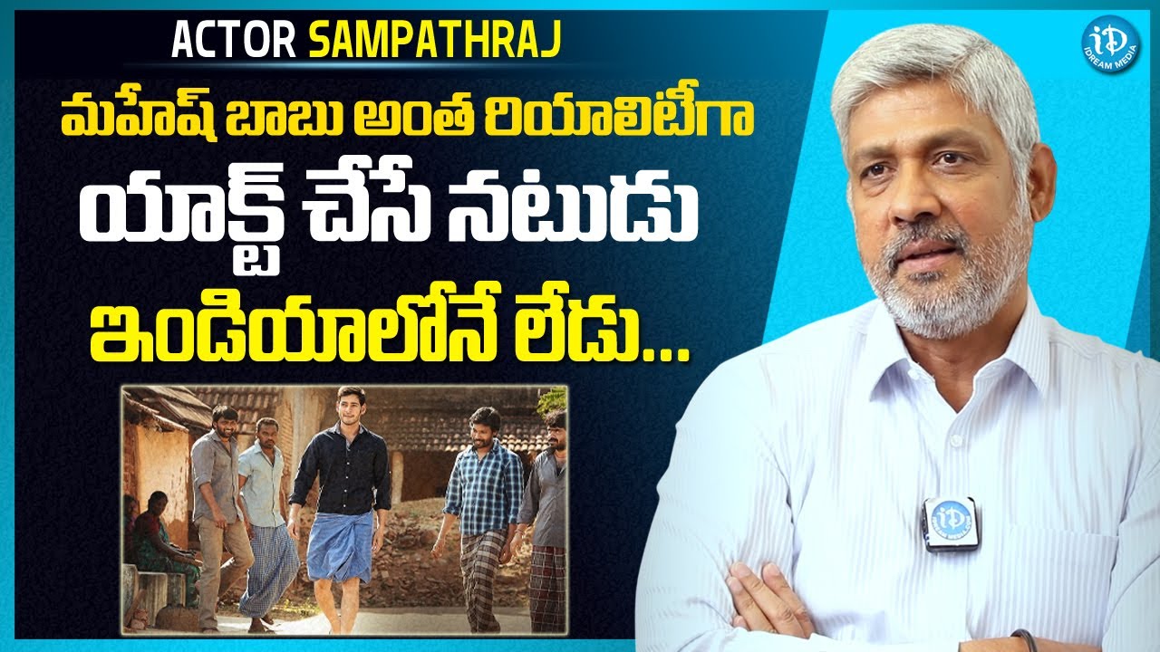 Sampth Raj Actor Sampath Raj About Mahesh Babu Acting | Srimanthudu | Actor ...