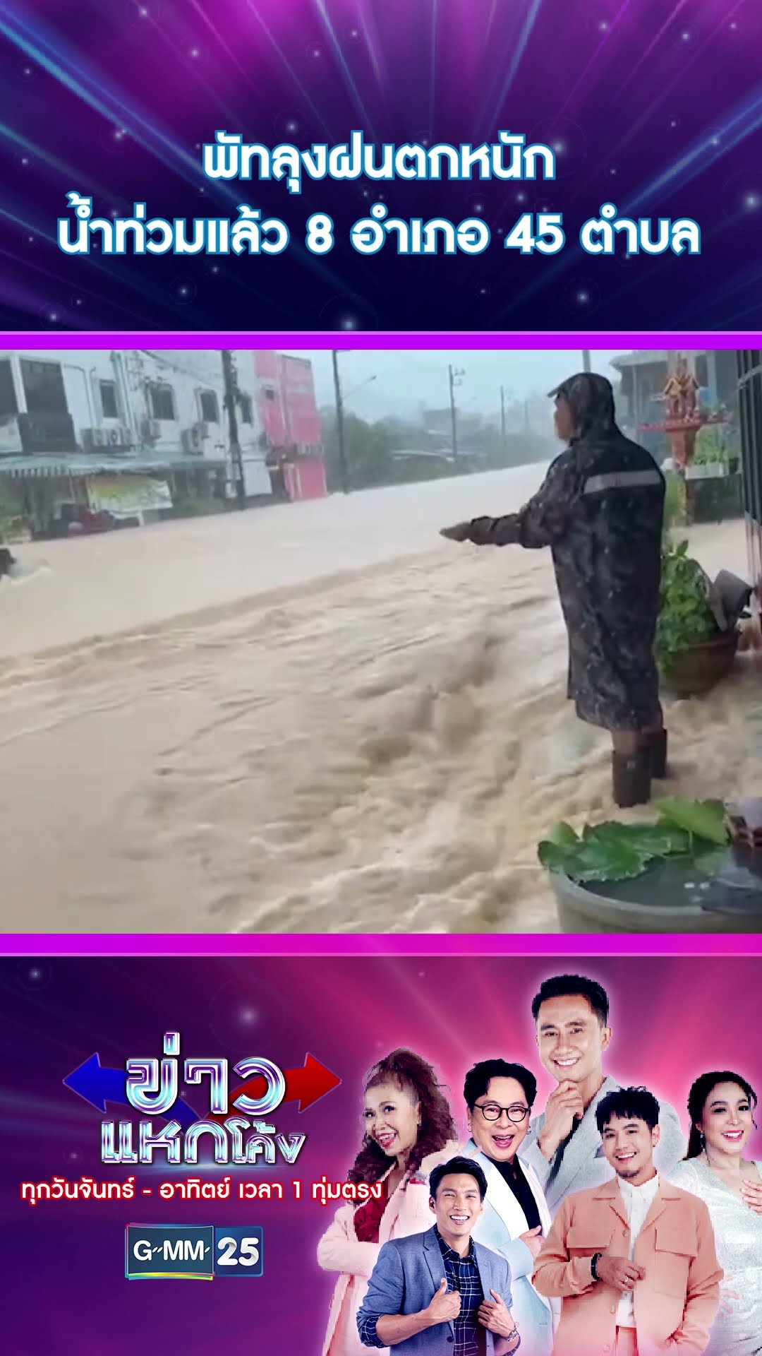 พัทลุงฝนตกหนัก น้ำท่วมแล้ว 8 อำเภอ 45 ตำบล | #Shorts #ข่าวแหกโค้ง | GMM25