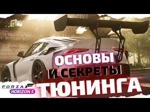 ОСНОВЫ И ВСЕ СЕКРЕТЫ ТЮНИНГА В  FORZA HORIZON 5 // ГАЙД ПО ТЮНИНГУ