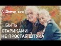 Быть стариками не простая штука -  Стих  Андрей Дементьев