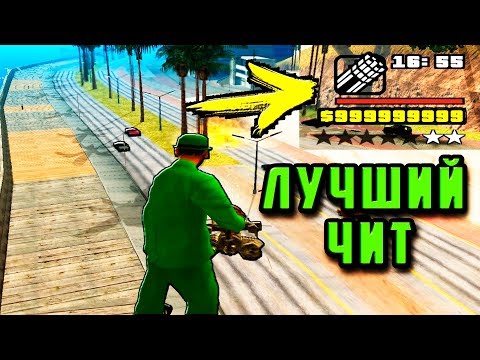 ЛУЧШИЙ ЧИТ НА GTA SAN ANDREAS | САМЫЙ КРУТОЙ ЧИТ НА ГТА САН АНДРЕАС О КОТОРОМ ДОЛЖЕН ЗНАТЬ КАЖДЫЙ