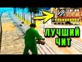 ЛУЧШИЙ ЧИТ НА GTA SAN ANDREAS | САМЫЙ КРУТОЙ ЧИТ НА ГТА САН АНДРЕАС О КОТОРОМ ДОЛЖЕН ЗНАТЬ КАЖДЫЙ