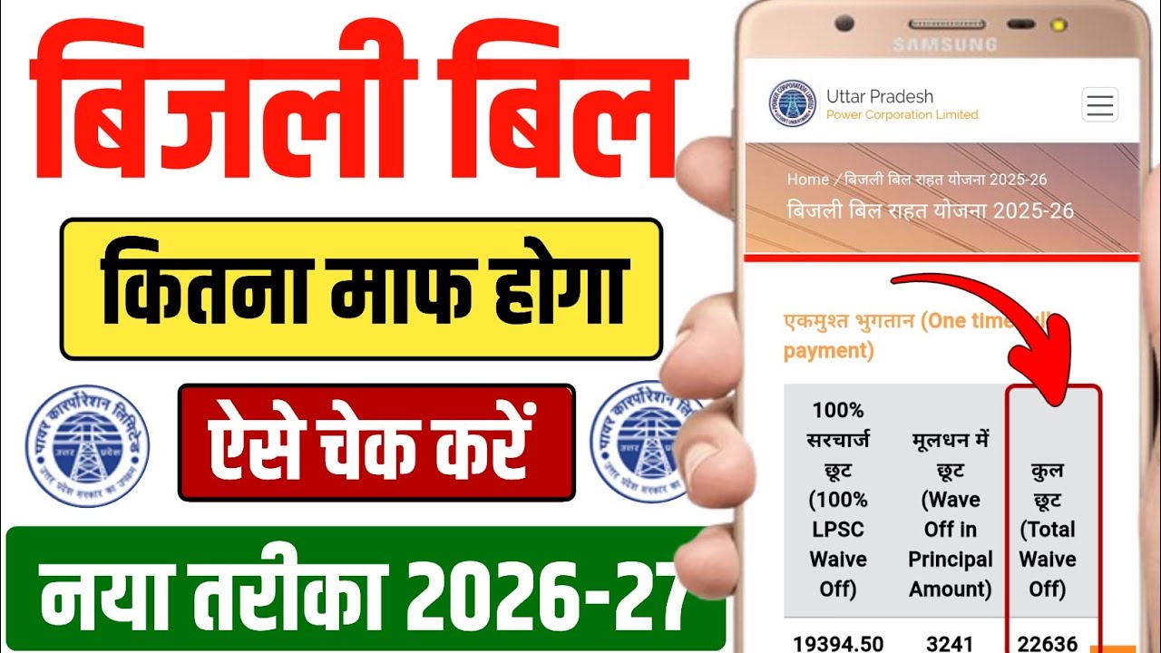 UPPCL Bill Discount Scheme 2026 | बिजली बिल कितना माफ होगा | Bijli Bill Check Online | UPPCL Scheme