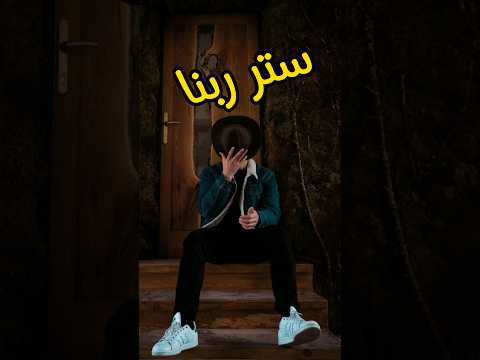ستر ربنا كلام من ذهب حكمة اقتباسات حالات