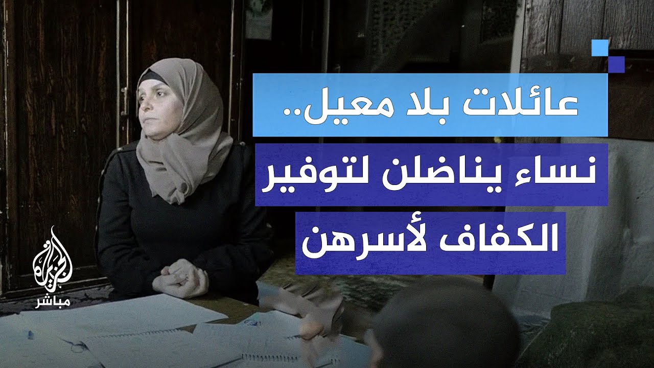 عائلات بلا معيل.. نساء يناضلن لتوفير الكفاف لأسرهن في سوريا