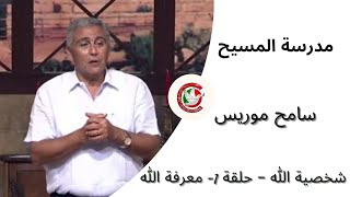 مدرسة المسيح / سامح موريس / شخصية الله – حلقة 1- معرفة الله