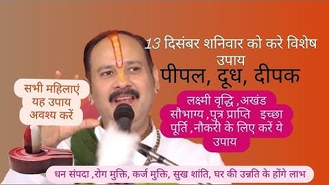 13 दिसंबर शनिवार पौष मास को करें अचूक उपाय #shortfeed #उपाय #pradeepmishrajidhankeupay 