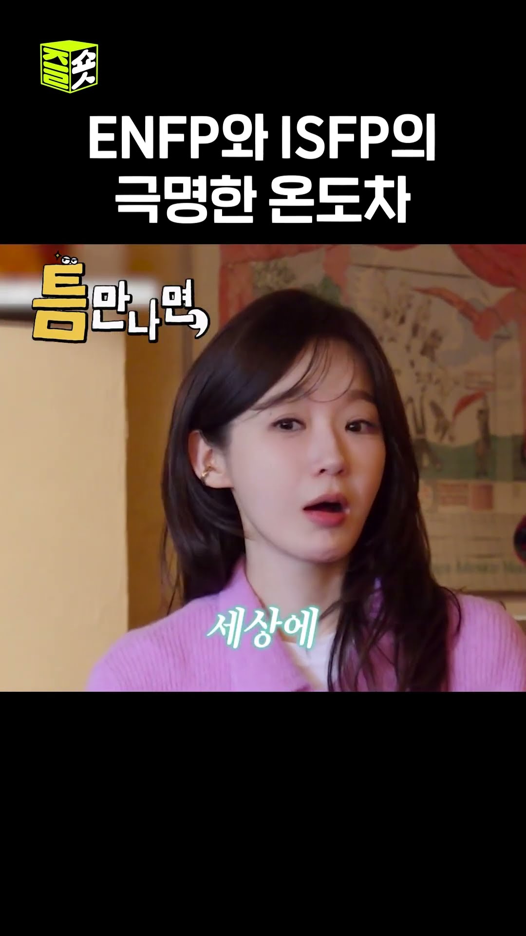 같은 상황 다른 반응 #틈만나면 #WheneverPossible