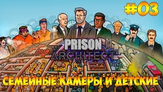 Prison Architect #03 - Семейные камеры и Детские Prison Architect #03 - Семейные камеры и Детские