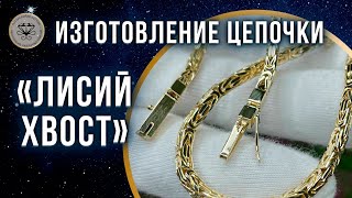 Изготовление цепочки ЛИСИЙ ХВОСТ | Making a FOX TAIL chain