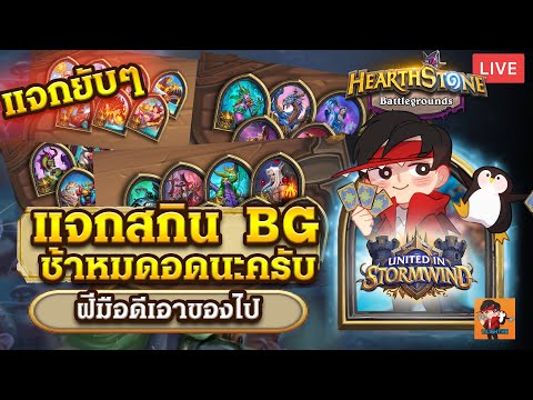 LilightHS | UIS BG 2 แจกยับๆ สกินBG | Hearthstone ไทย