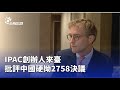 座談會與國際交流