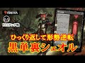 【MTGアリーナ】盤面ごとひっくり返す!黒単裏シェオルでミシック帯ランク戦#MTGAゲーム実況