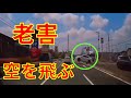 高齢者は飛ぶ【SKY MISSION】日本の交通事故・あおり運転・危険運転⑧ Traffic conditions in Japan