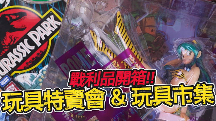 [魔玩] 直接买爆!! 玩具市集&丽婴玩具特卖会 战利品分享!! 超便宜变形金刚 稀有PVC 美系漫画的专门店!? - 天天要闻