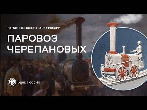 Паровоз Черепановых