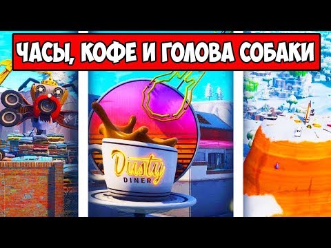 Видео: Солнечные часы Fortnite, Большая чашка кофе, локации Гигантская голова собаки