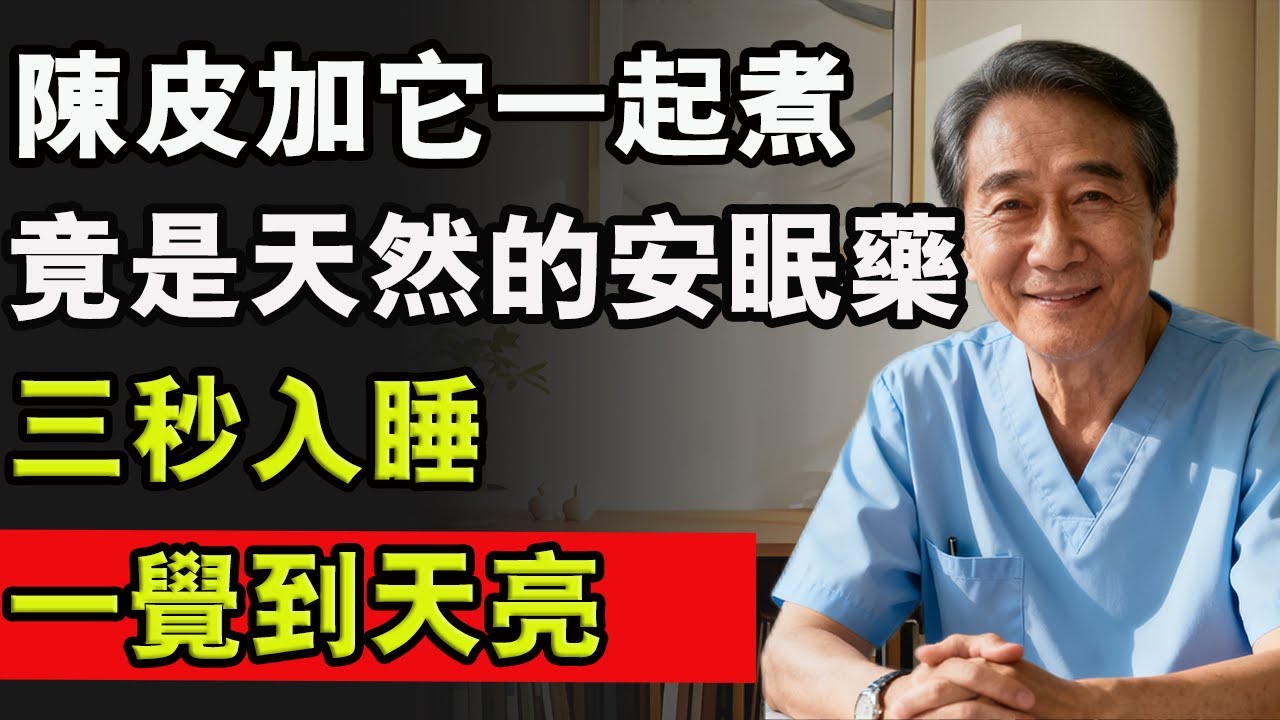 陳皮加它一起煮，竟是天然的安眠藥，三秒入睡，失眠徹底消失！#安眠藥 #睡眠 #失眠 #中老年生活 #陳皮
