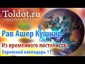 Рав Ашер Кушнир. Из временного постоянства в постоянную временность. Еврейский календарь 11