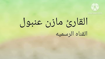 القارئ مازن عنبول تلاوه رمضانيه جميله