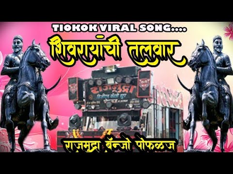 🚩शिवरायांची तलवार 🚩2021🚩राजमुद्रा बॅन्जो पोफळज करमाळा🚩