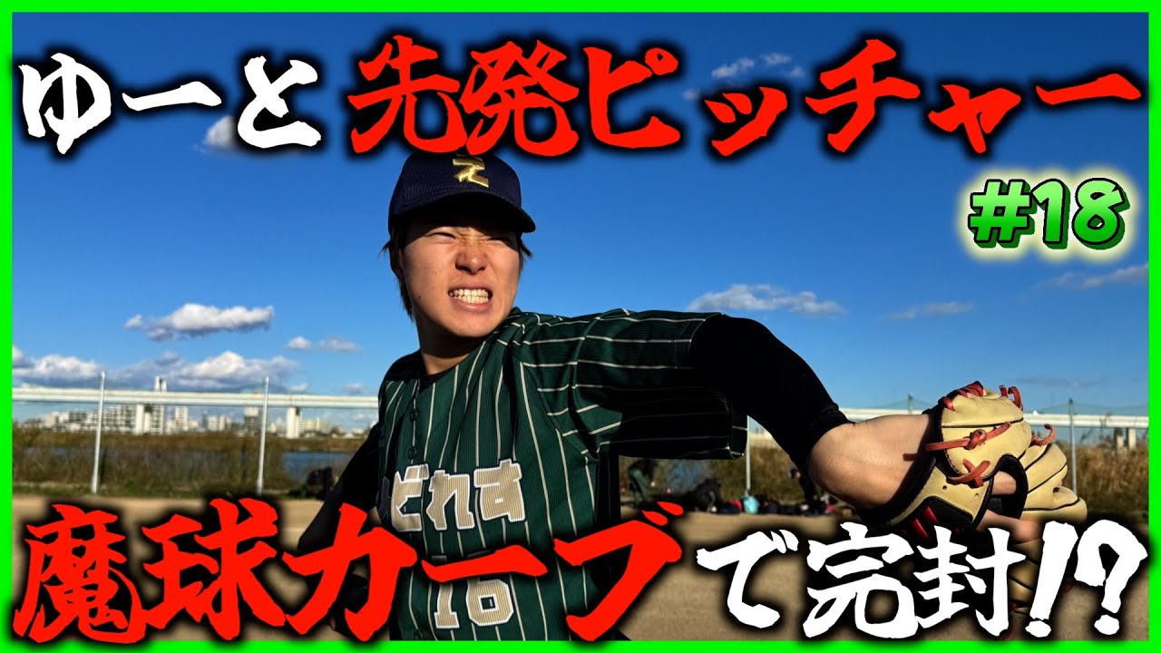 ゆーと初のピッチャーで強制完投させてみたwwww