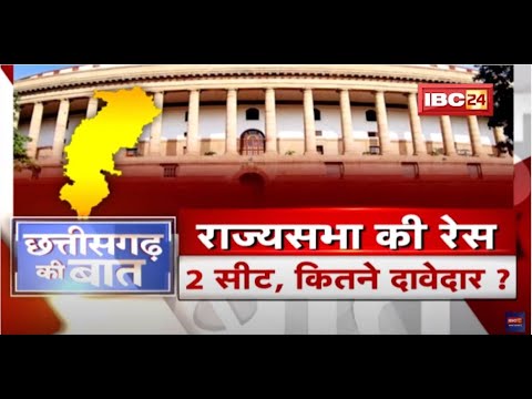 राज्यसभा की रेस.. 2 सीट, कितने दावेदार? Rajya Sabha Election 2022। CG Politics | CG Ki Baat