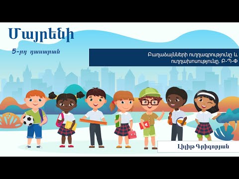 Video: Ո՞ր բաղաձայն երկնիշ ունի այս բառը: