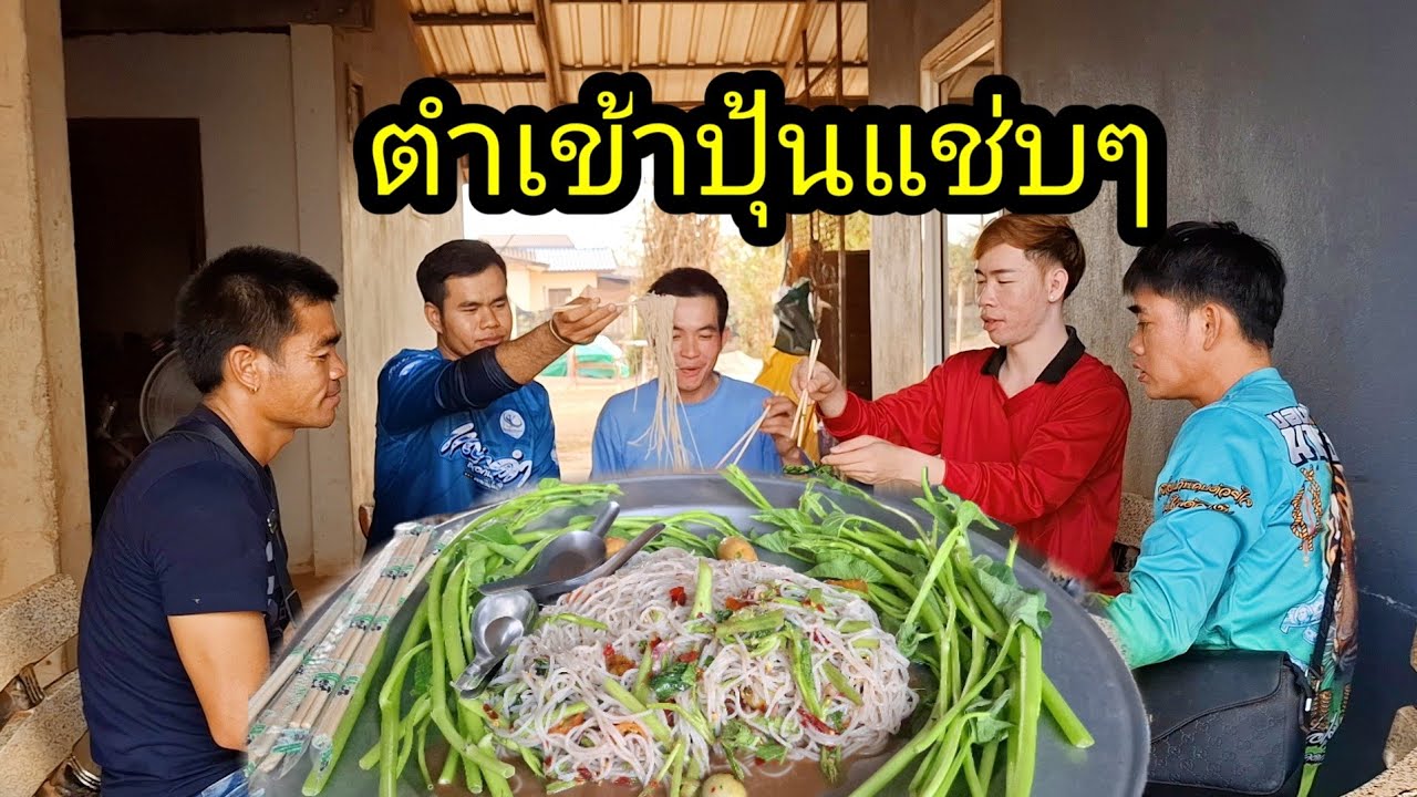 Ep: 1311 ลีโอตำเข้าปุ้นวันนี้ อร่อยมาก เทวดาต้องลงมาขอกินด้วย😂😂😂