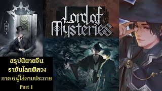 สรุปนิยายจีน ราชันโลกพิศวง(ราชันเร้นลับ) ภาค 6 ผู้ไล่ตามประกาย Part 1 (1151-1183) Lord of Mysteries