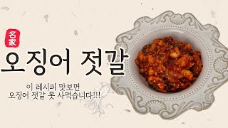 이 레시피 한번 맛보면 밖에서 못 사먹습니다!!! "오징어 젓갈" k food