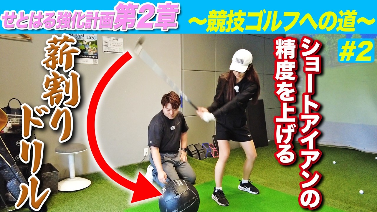 【競技ゴルフに挑戦！ #2】アイアンの精度を爆上げし、パーオン率を激増させる！【瀬戸晴加】