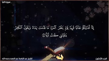 سورة النبأ تسجيل نادر و تلاوة خاشعة #عبد_الباسط_عبد_الصمد #رحمه_الله #نرتل #قرآن