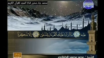 ختمة منوعة غريب القرآن لابن قتيبة, الشيخ محمد محمود الطبلاوي من سورة طه مع مقدمة الختمة