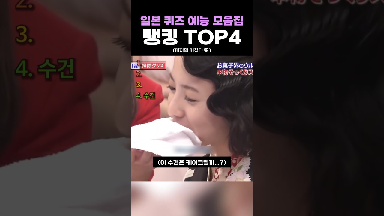 일본 퀴즈 예능 모음집 랭킹 TOP4